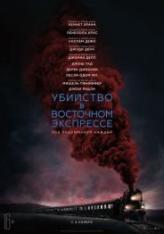 Убийство в Восточном экспрессе 2017