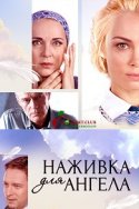 Наживка для ангела 2017