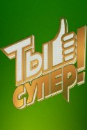 Ты супер! 2018