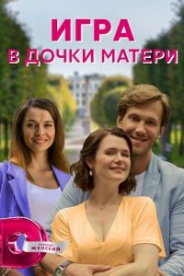 Игра в дочки-матери 2022